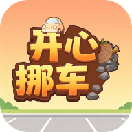 开心挪车